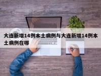 大连新增14例本土病例与大连新增14例本土病例在哪