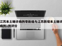 江苏本土确诊病例零新增与江苏新增本土确诊病例1例评价