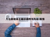 九台新增本土确诊病例与九台 疫情