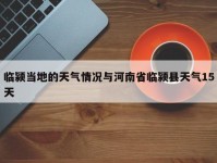 临颍当地的天气情况与河南省临颍县天气15天