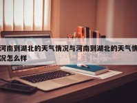 河南到湖北的天气情况与河南到湖北的天气情况怎么样