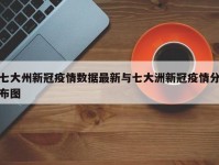 七大州新冠疫情数据最新与七大洲新冠疫情分布图