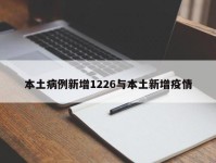 本土病例新增1226与本土新增疫情
