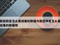 新冠摘星怎么看结果的数据与新冠摘星怎么看结果的数据呢