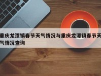 重庆龙潭镇春节天气情况与重庆龙潭镇春节天气情况查询