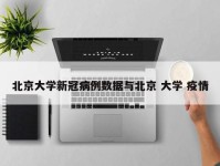 北京大学新冠病例数据与北京 大学 疫情