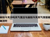 麻阳今天冷吗天气情况与麻阳今天天气预报精确到时