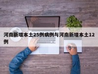 河南新增本土25例病例与河南新增本土12例