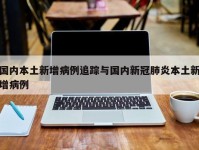 国内本土新增病例追踪与国内新冠肺炎本土新增病例