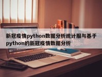 新冠疫情python数据分析统计服与基于python的新冠疫情数据分析