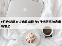 6月份新增本土确诊病例与6月份新冠肺炎最新消息