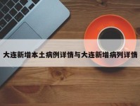 大连新增本土病例详情与大连新增病列详情