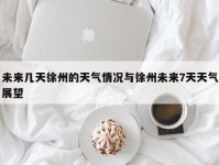 未来几天徐州的天气情况与徐州未来7天天气展望