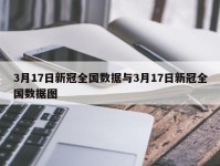 3月17日新冠全国数据与3月17日新冠全国数据图