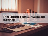 3月20日新增本土病例与3月22日新增确诊病例39例