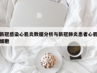 新冠感染心肌炎数据分析与新冠肺炎患者心肌细胞