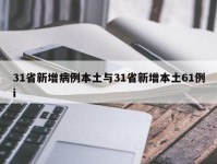 31省新增病例本土与31省新增本土61例i