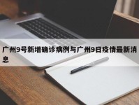 广州9号新增确诊病例与广州9日疫情最新消息