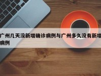 广州几天没新增确诊病例与广州多久没有新增病例