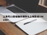 上海号21新增确诊病例与上海新增194 1487