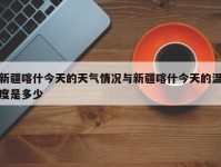 新疆喀什今天的天气情况与新疆喀什今天的温度是多少