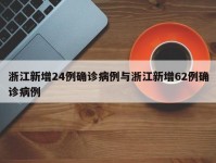 浙江新增24例确诊病例与浙江新增62例确诊病例