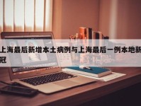 上海最后新增本土病例与上海最后一例本地新冠