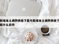 新增本土病例表格下载与新增本土病例表格下载什么软件