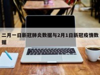 二月一日新冠肺炎数据与2月1日新冠疫情数据