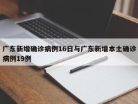 广东新增确诊病例16日与广东新增本土确诊病例19例