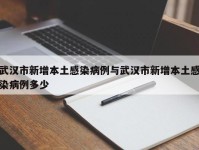 武汉市新增本土感染病例与武汉市新增本土感染病例多少