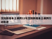 沈阳新增本土病例12与沈阳新增本土病例行动轨迹