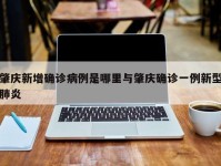 肇庆新增确诊病例是哪里与肇庆确诊一例新型肺炎