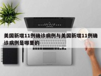 美国新增11例确诊病例与美国新增11例确诊病例是哪里的