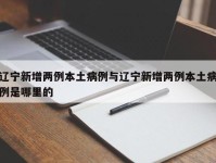 辽宁新增两例本土病例与辽宁新增两例本土病例是哪里的