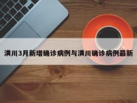 潢川3月新增确诊病例与潢川确诊病例最新