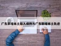 广东新增本土输入病例与广东新增本土轨迹