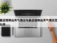 最近梧桐山天气情况与最近梧桐山天气情况怎么样