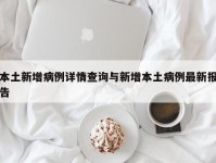 本土新增病例详情查询与新增本土病例最新报告