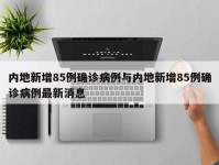 内地新增85例确诊病例与内地新增85例确诊病例最新消息