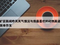 矿区新闻昨天天气情况与我最喜欢的动物英语简单作文