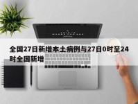全国27日新增本土病例与27日0时至24时全国新增