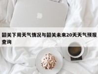 韶关下周天气情况与韶关未来20天天气预报查询