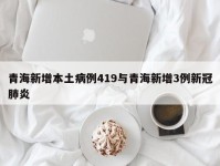 青海新增本土病例419与青海新增3例新冠肺炎