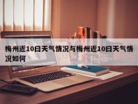 梅州近10曰天气情况与梅州近10曰天气情况如何