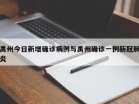 禹州今日新增确诊病例与禹州确诊一例新冠肺炎