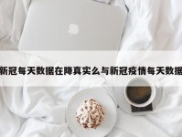 新冠每天数据在降真实么与新冠疫情每天数据