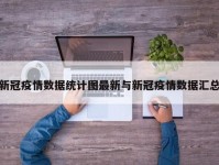 新冠疫情数据统计图最新与新冠疫情数据汇总