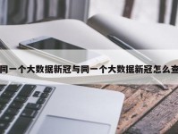 同一个大数据新冠与同一个大数据新冠怎么查
