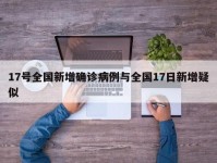 17号全国新增确诊病例与全国17日新增疑似